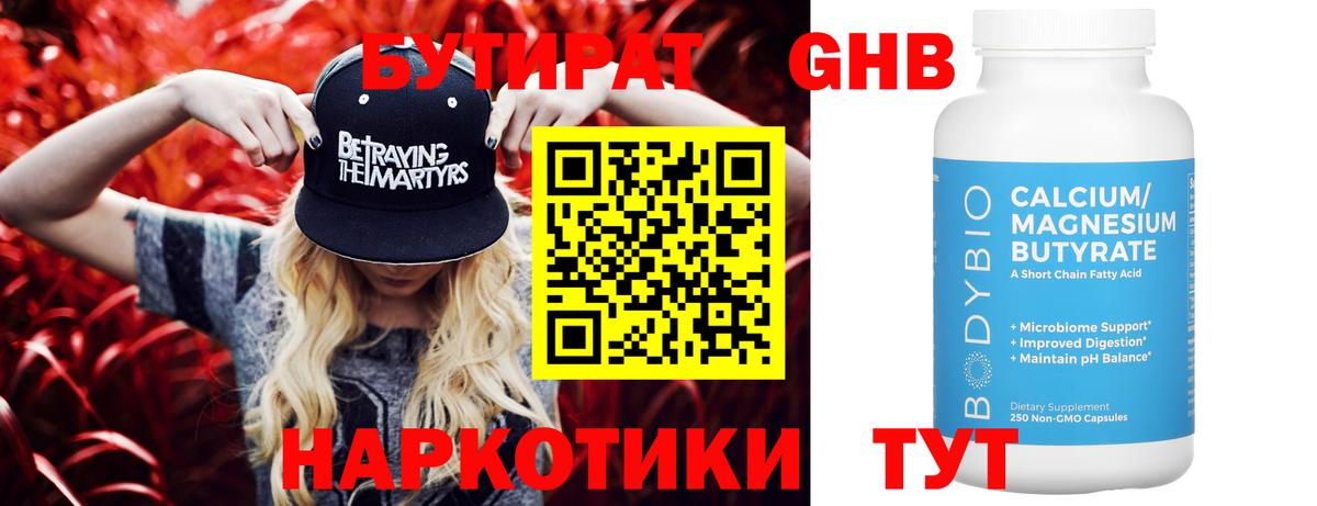 Надым  БУТИРАТ бутандиол  Вход с VPN 