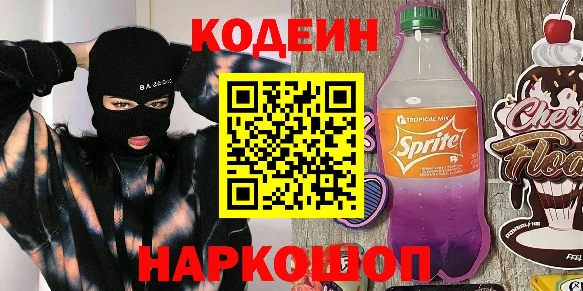 Кодеин Purple Drank Надым